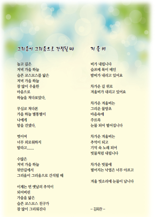 김옥란 시인이 쓴 시 두편, '그리움이 그리움으로 간직될 때', '겨울비'